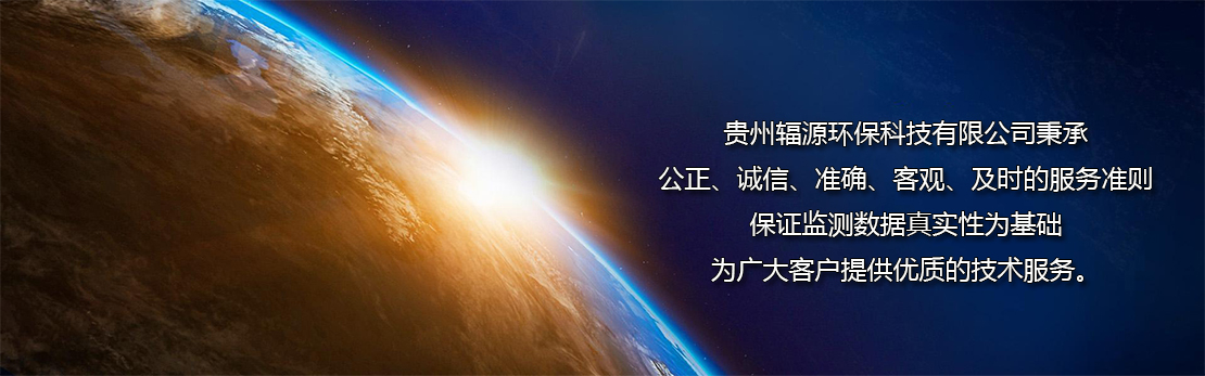 关于我们 - 树立品牌形象,规范行业标准,引领行业发展 - 贵州辐源环保科技有限公司|空气净化设备安装|射线防护设备安装|空气净化工程|手术室净化工程设计及施工|核磁屏蔽工程设计及施工|实验室工程设计及施工|环保工程设计及施工|污水处理设备销售|防雷检测及工程|建设项目环评|辐射环评|公共卫生检测|职业卫生检测|放射检测|环保检测|农业生态咨询服务|医用设备安装|辐射防护服务|固体废物综合利用收集运输暂存处置|士壤修复处理|环境污染治理|环保竣工验收服务|应急预案编制服务|医用设备安装维修服务 关于我们 - 树立品牌形象,规范行业标准,引领行业发展 - 贵州辐源环保科技有限公司|空气净化设备安装|射线防护设备安装|空气净化工程|手术室净化工程设计及施工|核磁屏蔽工程设计及施工|实验室工程设计及施工|环保工程设计及施工|污水处理设备销售|防雷检测及工程|建设项目环评|辐射环评|公共卫生检测|职业卫生检测|放射检测|环保检测|农业生态咨询服务|医用设备安装|辐射防护服务|固体废物综合利用收集运输暂存处置|士壤修复处理|环境污染治理|环保竣工验收服务|应急预案编制服务|医用设备安装维修服务