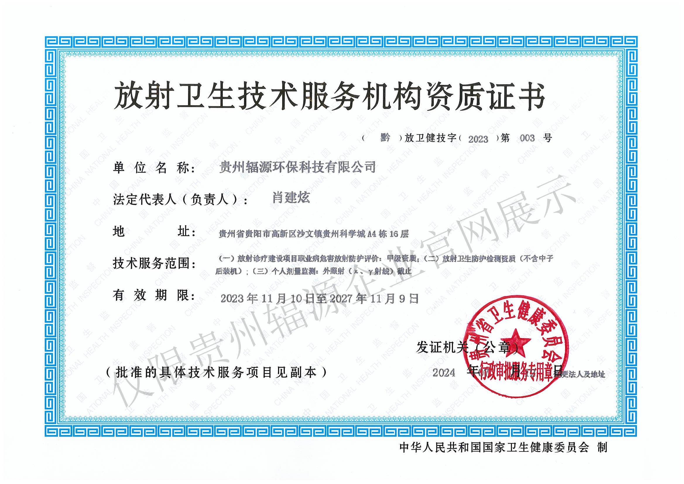 放射卫生技术服务机构资质证书