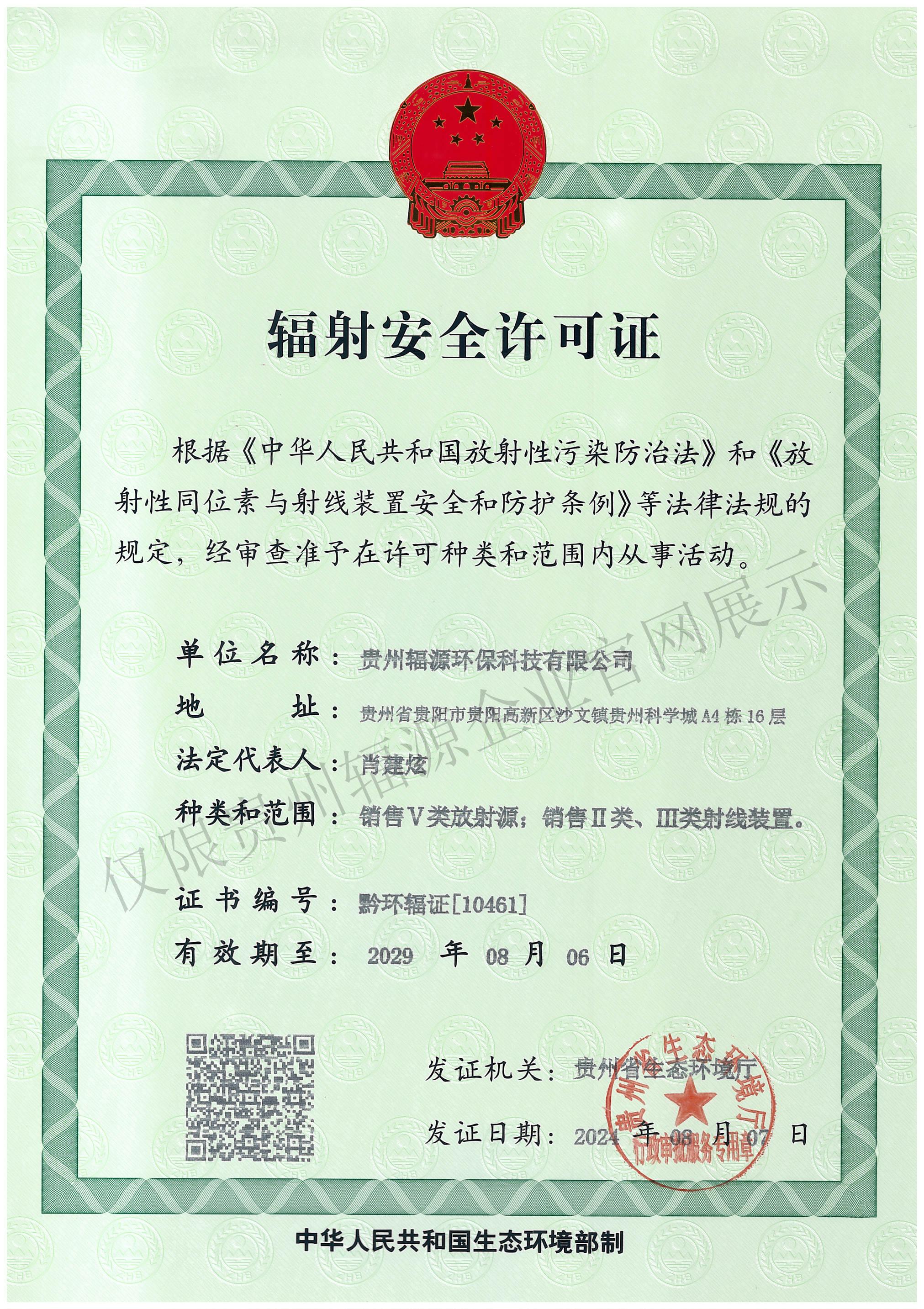 辐射安全许可证