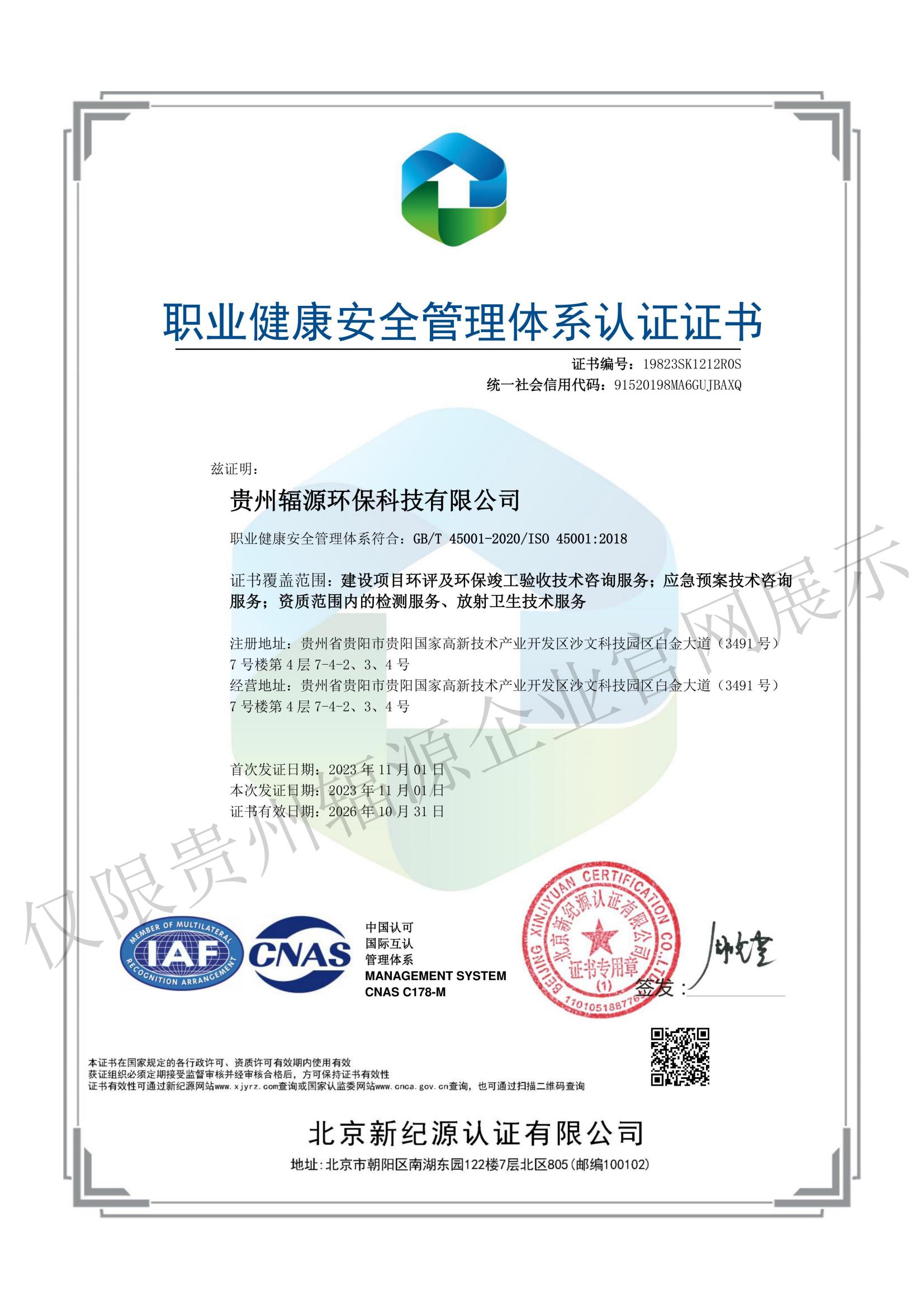 职业健康管理体系认证证书