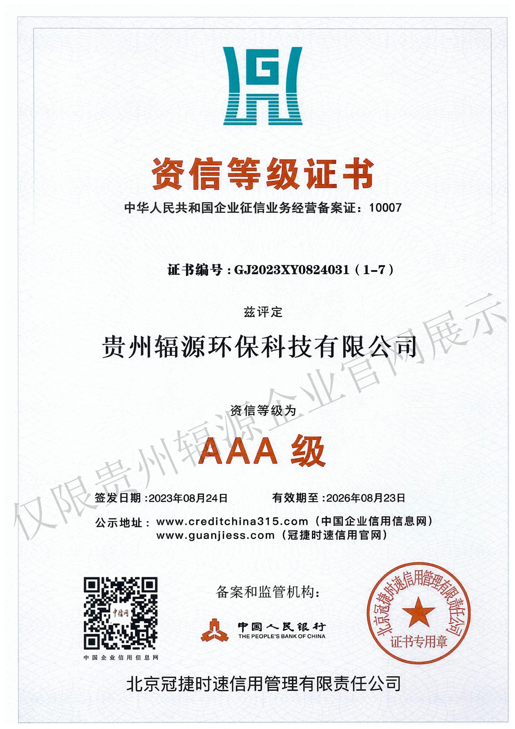 AAA资信等级证书