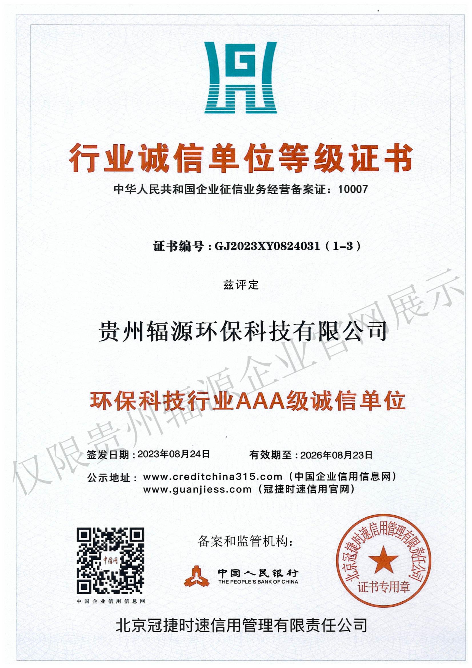 行业诚信单位等级证书