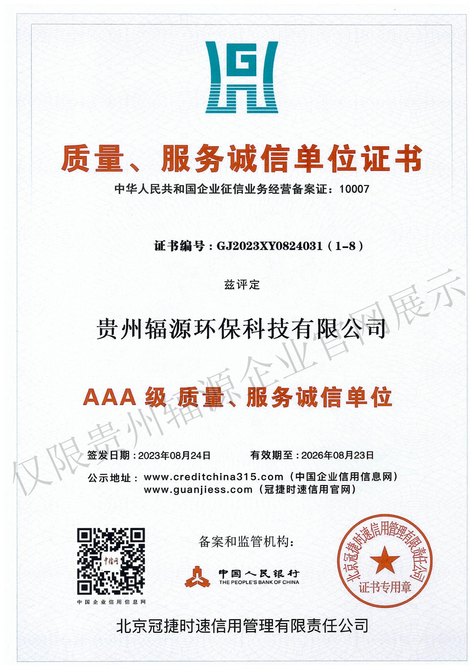 质量、服务诚信单位证书