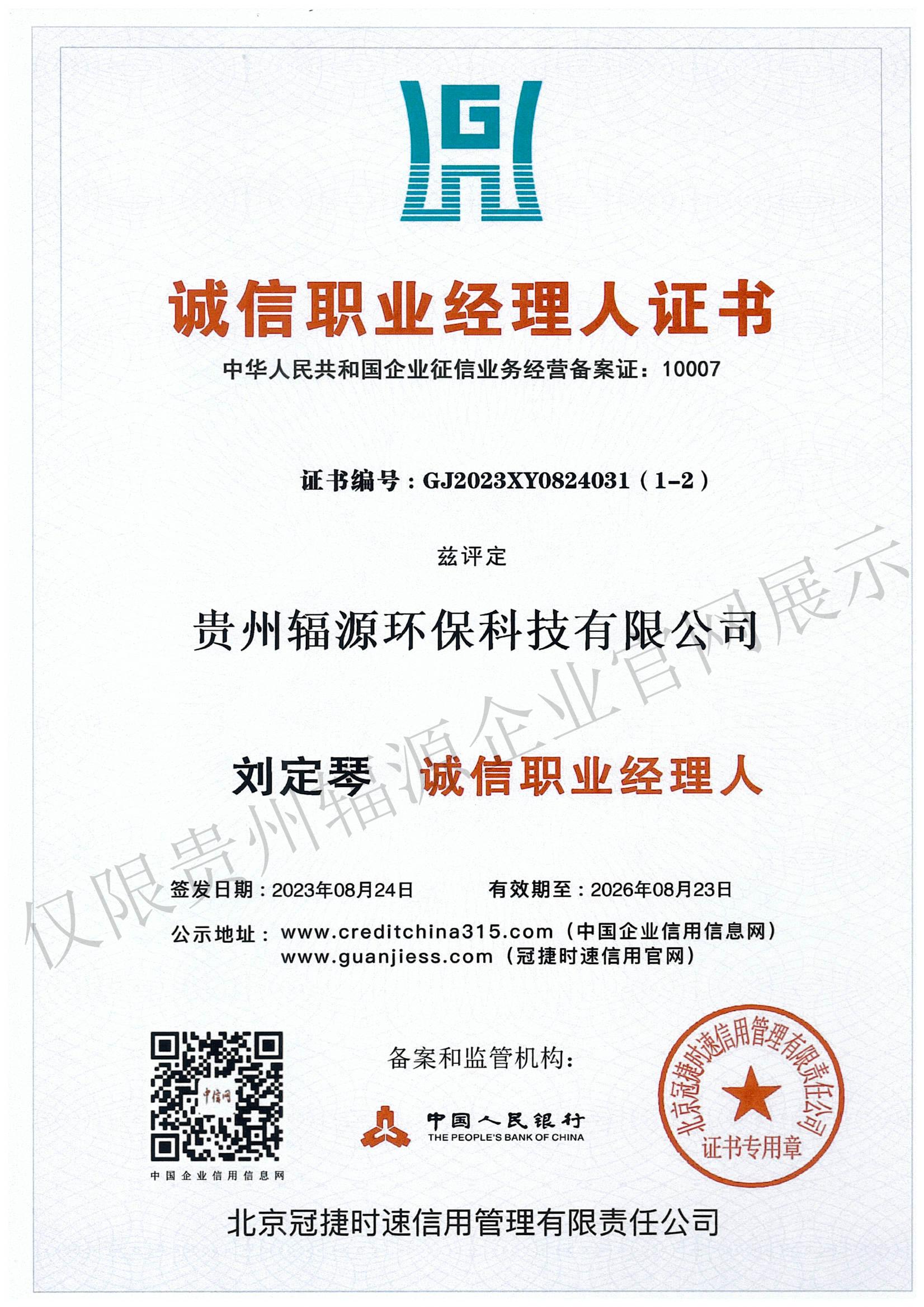 诚信职业经理人证书