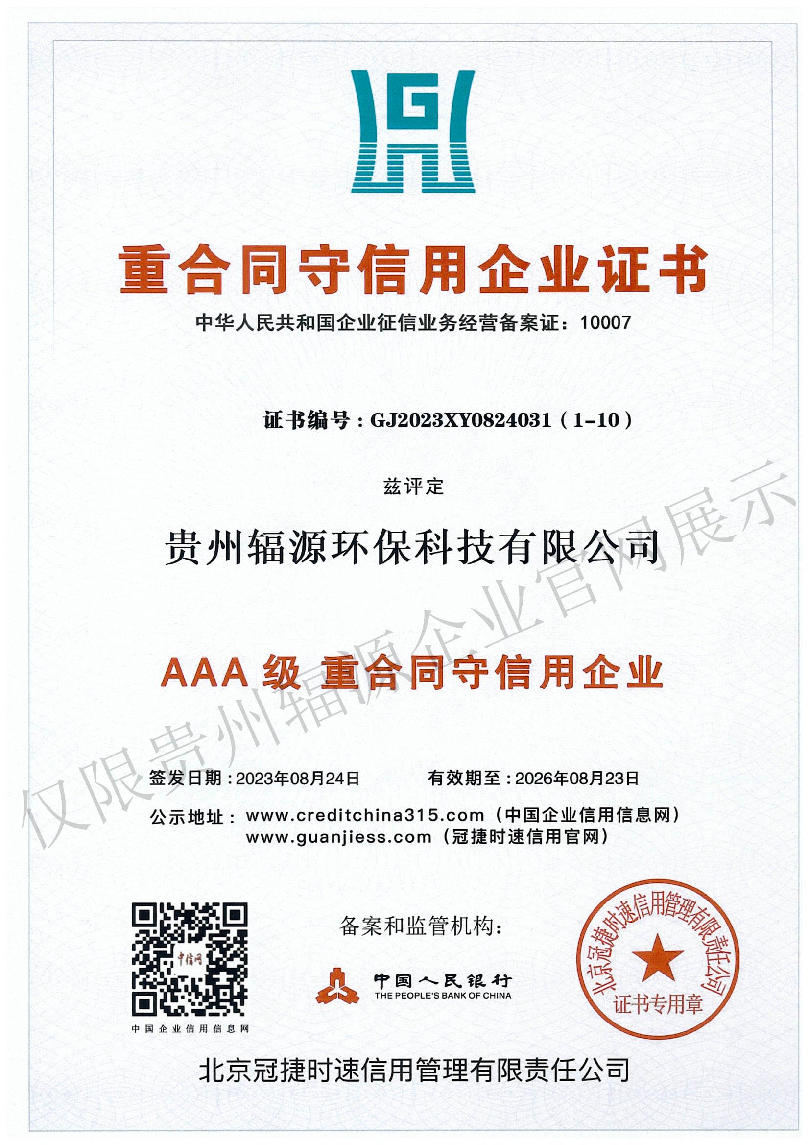 重合同守信用企业证书